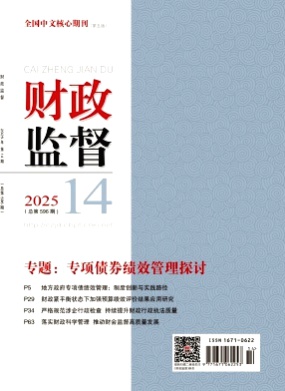 财政监督杂志